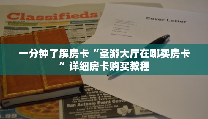 一分钟了解房卡“新八戒房卡哪里买”详细房卡购买教程