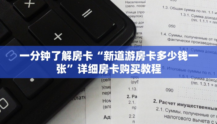 房卡一分钟了解“新道游房卡哪里弄”详细房卡购买教程 房卡一分钟了解“新道游房卡哪里弄”详细房卡购买教程