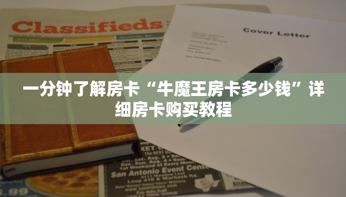 一分钟了解房卡“新上游大厅怎么买房卡”详细房卡购买教程 一分钟了解房卡“新上游大厅怎么买房卡”详细房卡购买教程