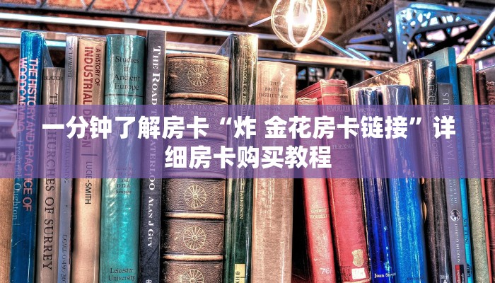 一分钟了解房卡“微信链接炸 金花房卡”详细房卡购买教程