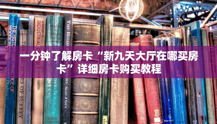一分钟了解房卡“新神盾大厅拼三张房卡代理”详细房卡购买教程