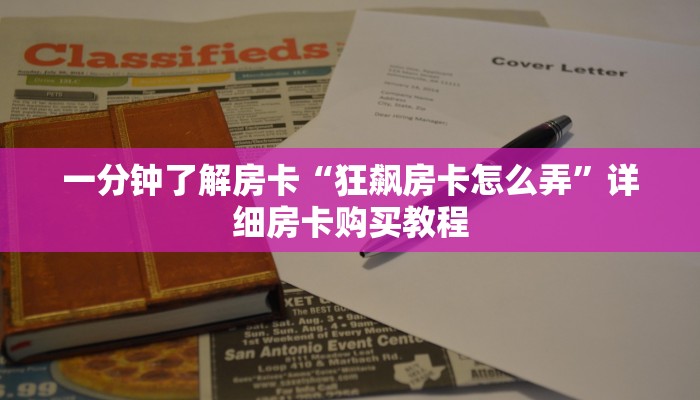 一分钟了解房卡“欢乐游房卡客服”详细房卡购买教程