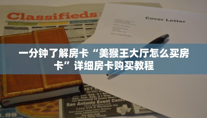 一分钟了解房卡“美猴王大厅怎么买房卡”详细房卡购买教程