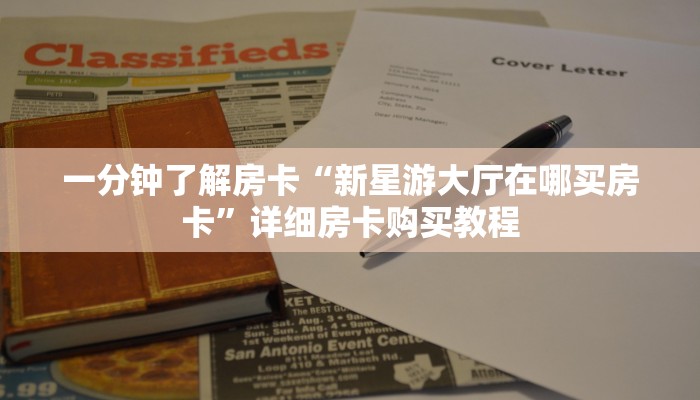 一分钟了解房卡“新星游大厅在哪买房卡”详细房卡购买教程