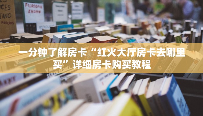 房卡一分钟了解“微信斗牛房卡链接”详细房卡购买教程 房卡一分钟了解“微信斗牛房卡链接”详细房卡购买教程