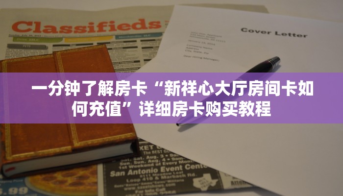 房卡一分钟了解“微信牛牛房卡在哪里买”详细房卡购买教程