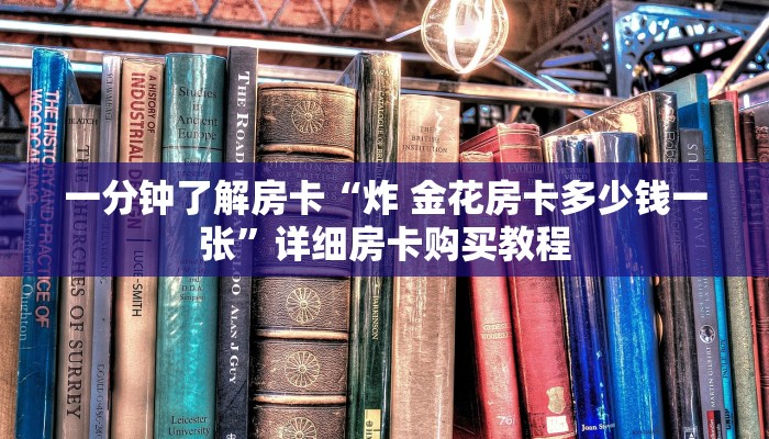 一分钟了解房卡“炸 金花房卡模式游戏”详细房卡购买教程