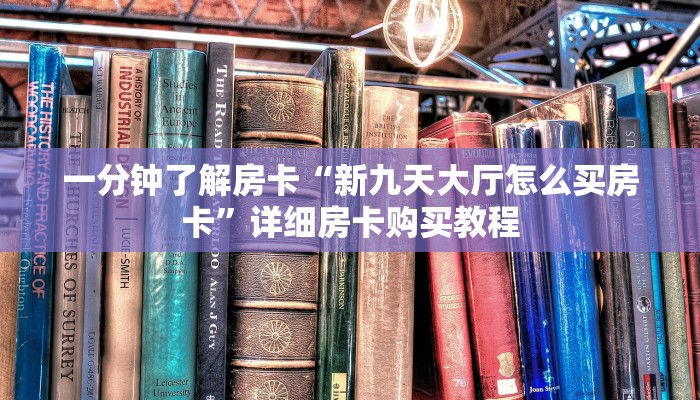 一分钟了解房卡“新海贝大厅怎么买房卡”详细房卡购买教程 一分钟了解房卡“新海贝大厅怎么买房卡”详细房卡购买教程