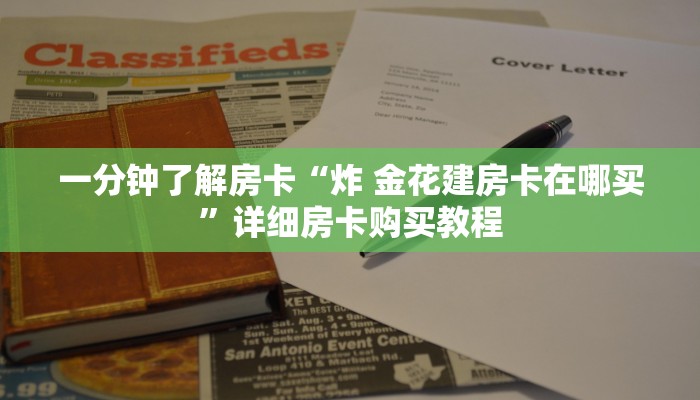 房卡一分钟了解“微信炸 金花房卡链接怎么搞”详细房卡购买教程 房卡一分钟了解“微信炸 金花房卡链接怎么搞”详细房卡购买教程
