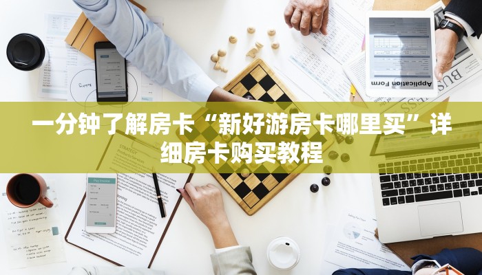 一分钟了解房卡“微信链接炸 金花房卡充值购买”详细房卡购买教程