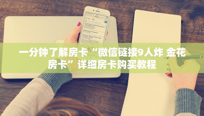 一分钟了解房卡“微信链接9人炸 金花房卡”详细房卡购买教程