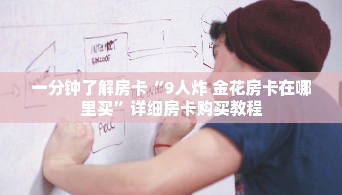 一分钟了解房卡“牛牛房卡微信链接”详细房卡购买教程