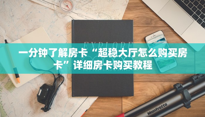 一分钟房卡“微信斗牛连接房间”详细房卡购买教程 一分钟房卡“微信斗牛连接房间”详细房卡购买教程