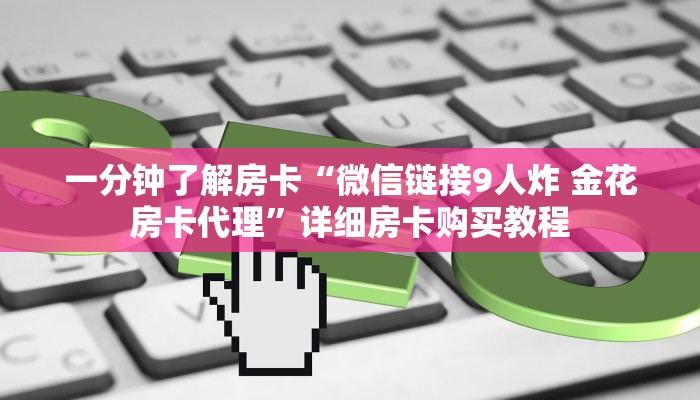 一分钟了解房卡“牛牛大厅房卡是怎么购买的”详细房卡购买教程