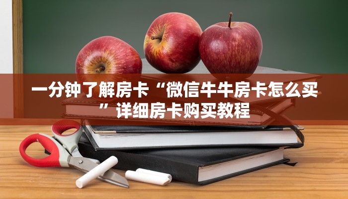 房卡一分钟“链接斗牛房卡”详细房卡购买教程 房卡一分钟“链接斗牛房卡”详细房卡购买教程