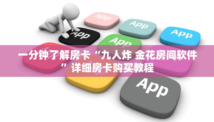 一分钟房卡“牛牛房卡链接找谁买”详细房卡购买教程