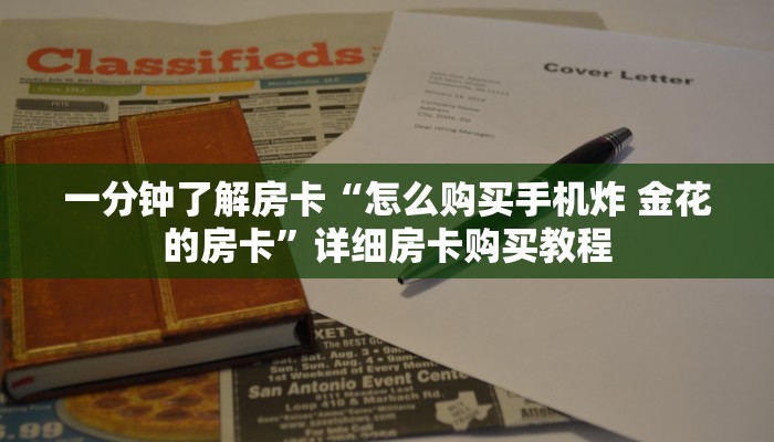 一分钟了解房卡“炸 金花房卡充值方式”详细房卡购买教程
