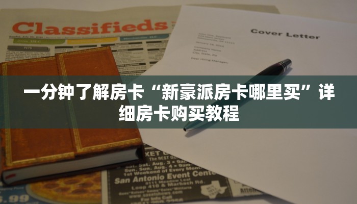 一分钟了解房卡“微信群炸 金花链接房卡”详细房卡购买教程