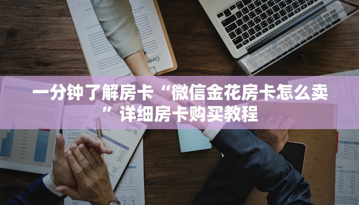 房卡一分钟了解“牛牛房卡卖家联系方式”详细房卡购买教程 房卡一分钟了解“牛牛房卡卖家联系方式”详细房卡购买教程