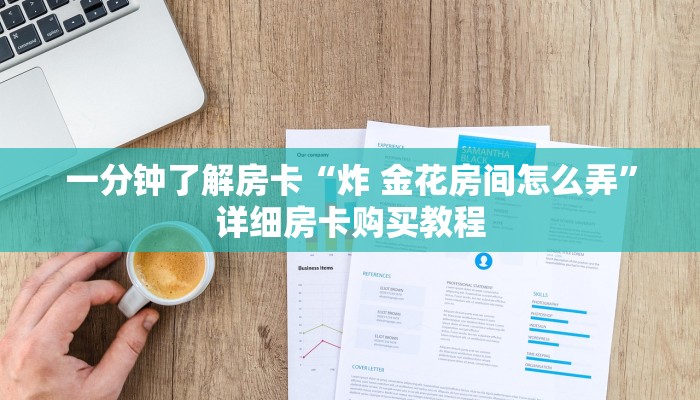 房卡一分钟了解“微信炸 金花链接怎么弄房卡”详细房卡购买教程 房卡一分钟了解“微信炸 金花链接怎么弄房卡”详细房卡购买教程
