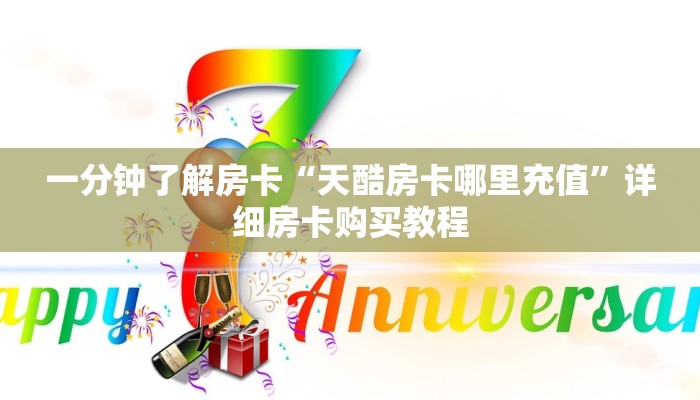 一分钟了解房卡“天酷房卡哪里充值”详细房卡购买教程