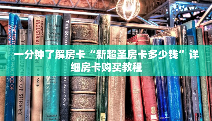 房卡一分钟“炫酷众娱房卡”详细房卡购买教程