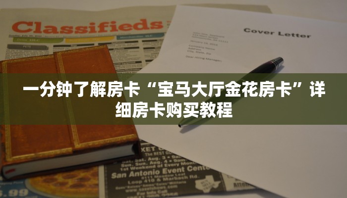 秒懂教程“微信链接炸 金花房卡”链接房卡方式