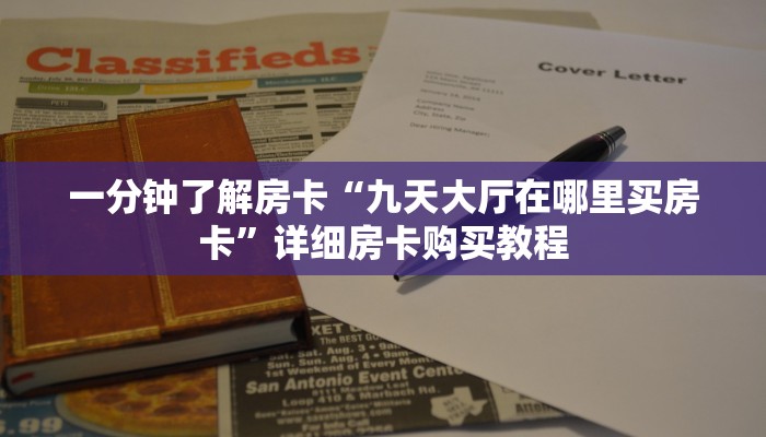 一分钟了解房卡“九天大厅在哪里买房卡”详细房卡购买教程