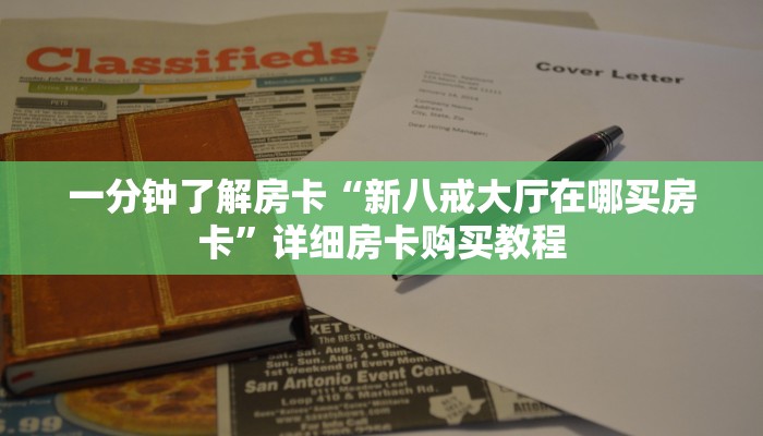 一分钟了解房卡“新青鸟大厅怎么充房卡”详细房卡购买教程 一分钟了解房卡“新青鸟大厅怎么充房卡”详细房卡购买教程