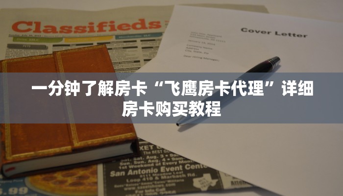 一分钟了解房卡“蛮王房卡怎么弄哪里有卖”详细房卡购买教程