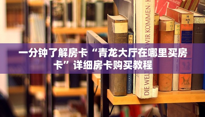 房卡一分钟了解“炸 金花房卡微信发链接的”详细房卡购买教程 房卡一分钟了解“炸 金花房卡微信发链接的”详细房卡购买教程