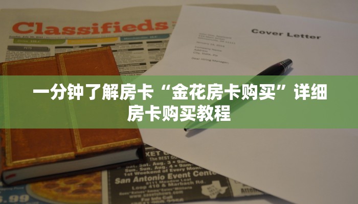一分钟了解房卡“金花房卡购买”详细房卡购买教程 一分钟了解房卡“金花房卡购买”详细房卡购买教程