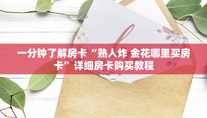一分钟了解房卡“熟人炸 金花哪里买房卡”详细房卡购买教程