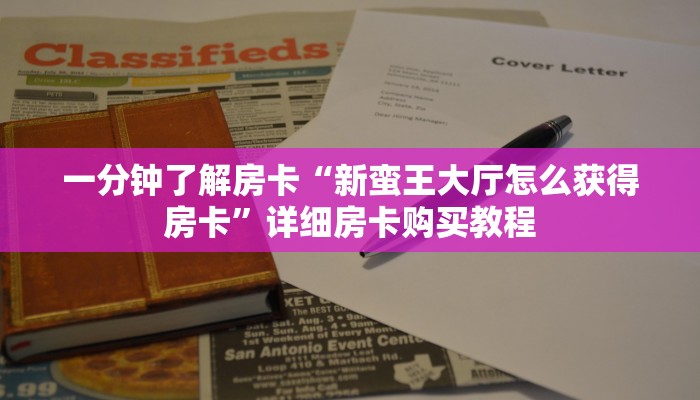 一分钟了解房卡“新蛮王大厅怎么获得房卡”详细房卡购买教程 一分钟了解房卡“新蛮王大厅怎么获得房卡”详细房卡购买教程