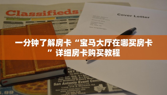 一分钟了解房卡“宝马大厅在哪买房卡”详细房卡购买教程