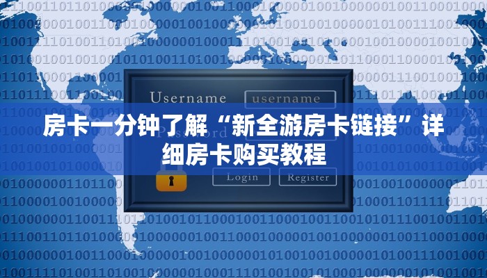 房卡一分钟了解“新全游房卡链接”详细房卡购买教程 房卡一分钟了解“新全游房卡链接”详细房卡购买教程
