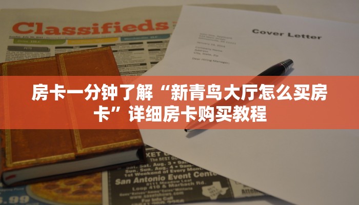 房卡一分钟了解“微信群炸 金花如何创建房间”详细房卡购买教程 房卡一分钟了解“微信群炸 金花如何创建房间”详细房卡购买教程