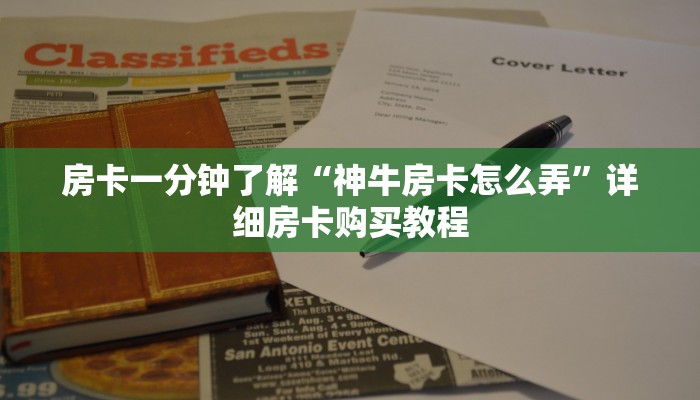 房卡一分钟了解“神牛房卡怎么弄”详细房卡购买教程 房卡一分钟了解“神牛房卡怎么弄”详细房卡购买教程