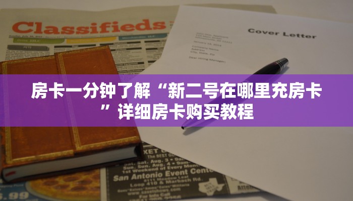 房卡一分钟了解“微信群炸 金花卡房购买大厅”详细房卡购买教程 房卡一分钟了解“微信群炸 金花卡房购买大厅”详细房卡购买教程