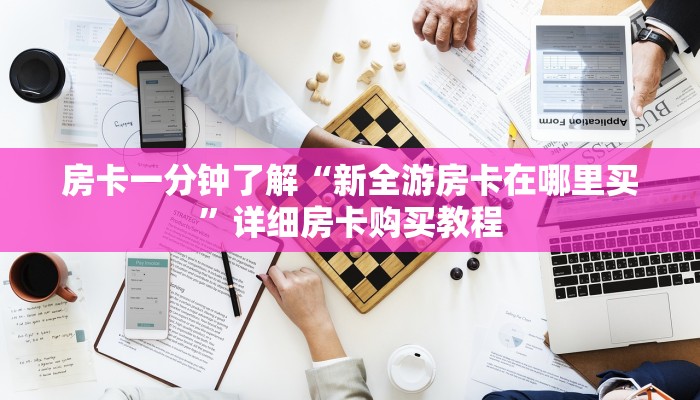 一分钟房卡“微信金花房卡找谁买”详细房卡购买教程