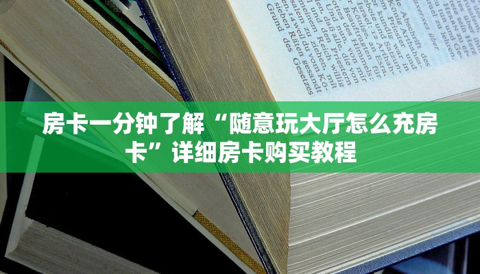 房卡一分钟了解“神皇房卡批发购买”详细房卡购买教程 房卡一分钟了解“神皇房卡批发购买”详细房卡购买教程