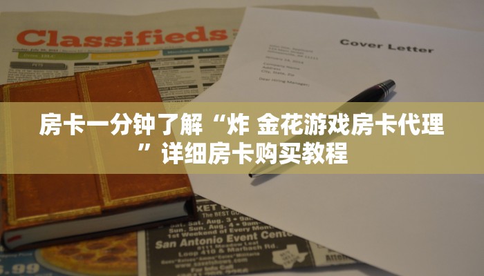 房卡一分钟了解“炸 金花游戏房卡代理”详细房卡购买教程
