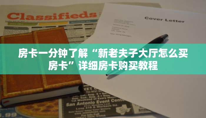 房卡一分钟了解“新老夫子大厅怎么买房卡”详细房卡购买教程