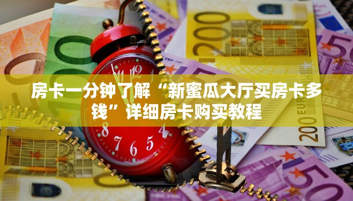 房卡一分钟了解“炸 金花房卡找谁买”详细房卡购买教程 房卡一分钟了解“炸 金花房卡找谁买”详细房卡购买教程