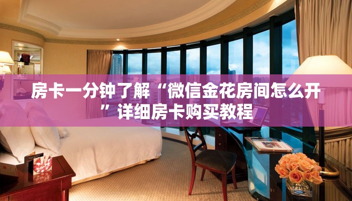 房卡一分钟了解“超圣大厅怎么买房卡”详细房卡购买教程 房卡一分钟了解“超圣大厅怎么买房卡”详细房卡购买教程