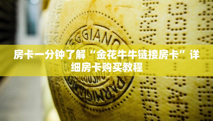 房卡一分钟“牛牛金花房卡拼三张”详细房卡购买教程
