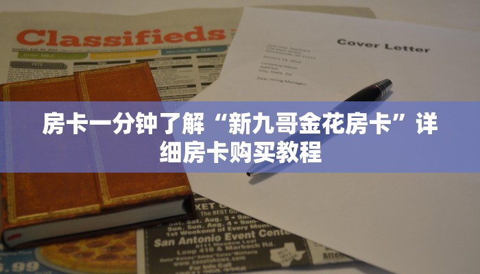 房卡一分钟“好友怎么建斗牛房卡”详细房卡购买教程