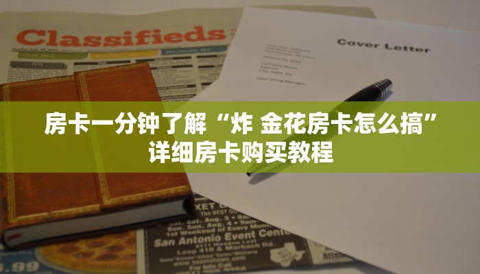 房卡一分钟了解“炸 金花房卡怎么搞”详细房卡购买教程 房卡一分钟了解“炸 金花房卡怎么搞”详细房卡购买教程