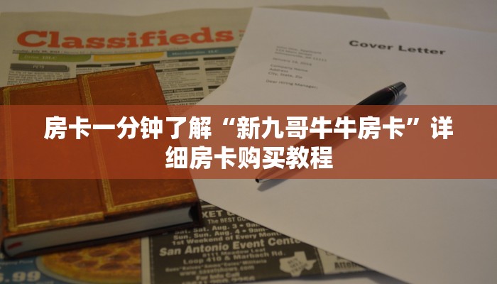 房卡一分钟了解“新九哥牛牛房卡”详细房卡购买教程 房卡一分钟了解“新九哥牛牛房卡”详细房卡购买教程