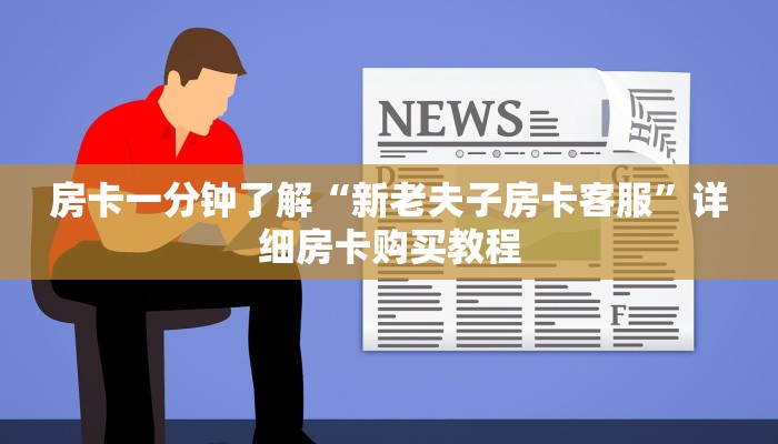 房卡一分钟了解“新老夫子房卡客服”详细房卡购买教程 房卡一分钟了解“新老夫子房卡客服”详细房卡购买教程